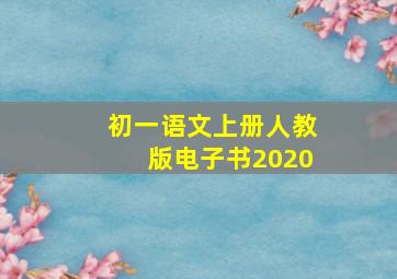 初一语文上册人教版电子书2020