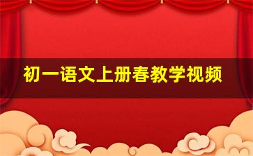 初一语文上册春教学视频