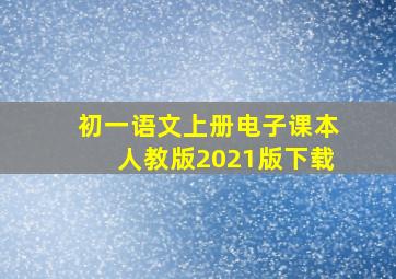 初一语文上册电子课本人教版2021版下载