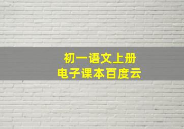 初一语文上册电子课本百度云