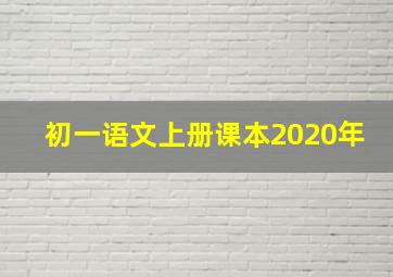 初一语文上册课本2020年