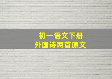 初一语文下册外国诗两首原文