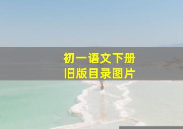 初一语文下册旧版目录图片