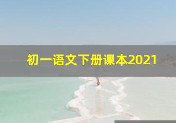 初一语文下册课本2021