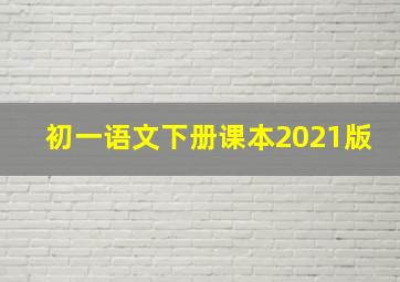 初一语文下册课本2021版