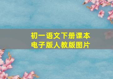 初一语文下册课本电子版人教版图片