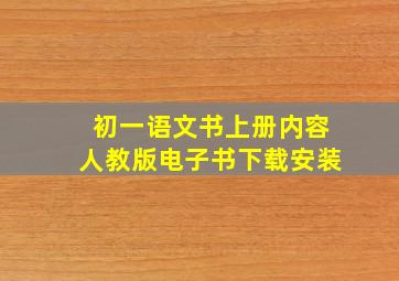 初一语文书上册内容人教版电子书下载安装