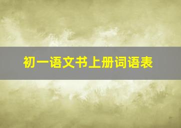 初一语文书上册词语表