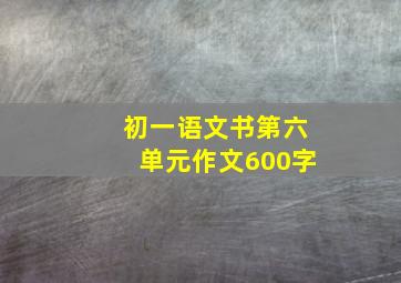 初一语文书第六单元作文600字