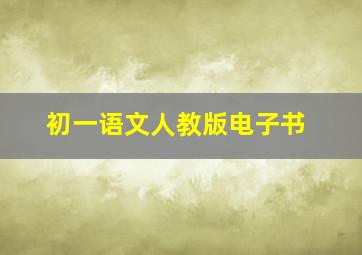 初一语文人教版电子书