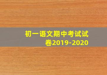 初一语文期中考试试卷2019-2020