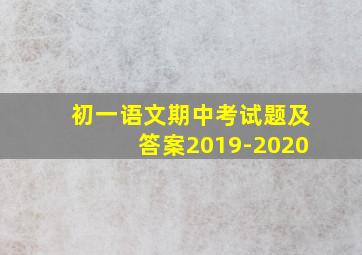 初一语文期中考试题及答案2019-2020