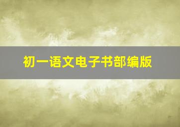 初一语文电子书部编版