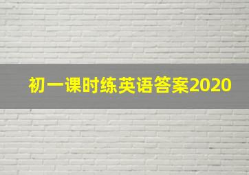 初一课时练英语答案2020