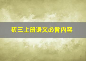 初三上册语文必背内容