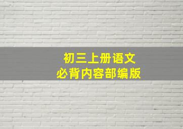 初三上册语文必背内容部编版