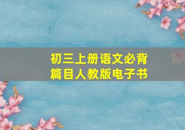 初三上册语文必背篇目人教版电子书