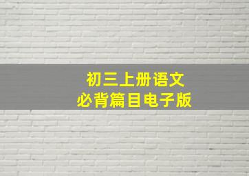 初三上册语文必背篇目电子版