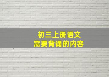 初三上册语文需要背诵的内容