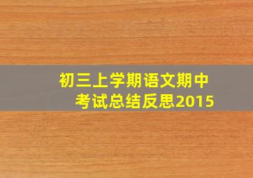 初三上学期语文期中考试总结反思2015