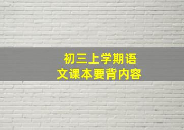 初三上学期语文课本要背内容