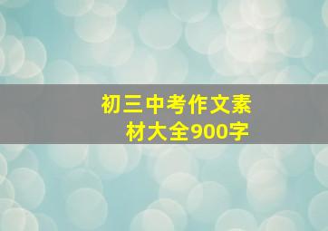 初三中考作文素材大全900字