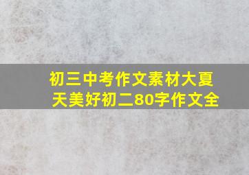 初三中考作文素材大夏天美好初二80字作文全