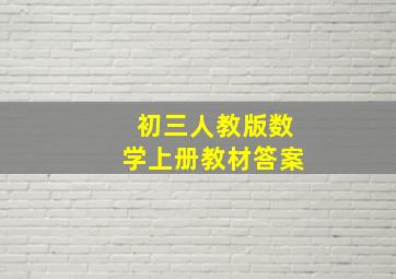 初三人教版数学上册教材答案