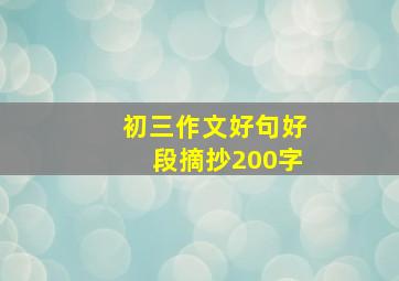 初三作文好句好段摘抄200字