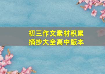 初三作文素材积累摘抄大全高中版本