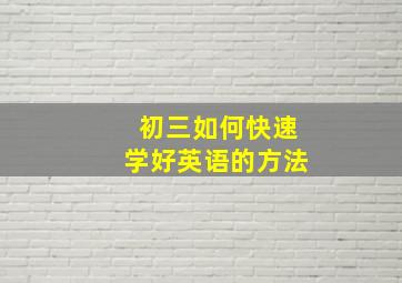 初三如何快速学好英语的方法