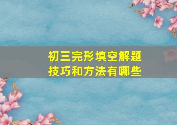 初三完形填空解题技巧和方法有哪些