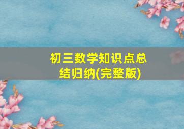 初三数学知识点总结归纳(完整版)