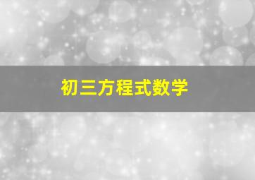 初三方程式数学