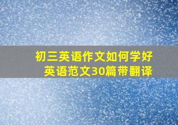 初三英语作文如何学好英语范文30篇带翻译