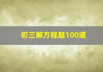 初三解方程题100道