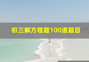 初三解方程题100道题目