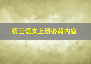 初三语文上册必背内容