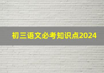 初三语文必考知识点2024