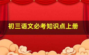 初三语文必考知识点上册