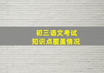 初三语文考试知识点覆盖情况