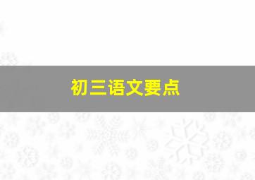 初三语文要点