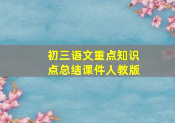 初三语文重点知识点总结课件人教版