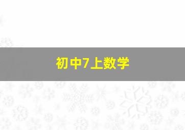 初中7上数学