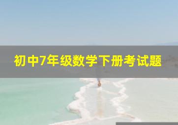 初中7年级数学下册考试题