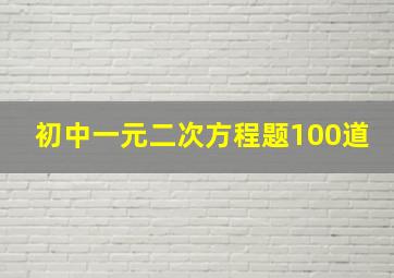 初中一元二次方程题100道