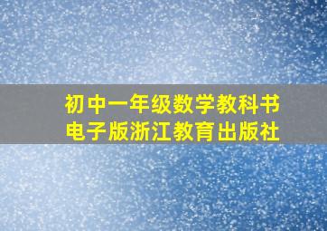 初中一年级数学教科书电子版浙江教育出版社