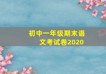 初中一年级期末语文考试卷2020