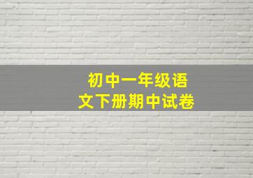 初中一年级语文下册期中试卷