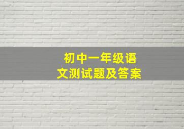 初中一年级语文测试题及答案